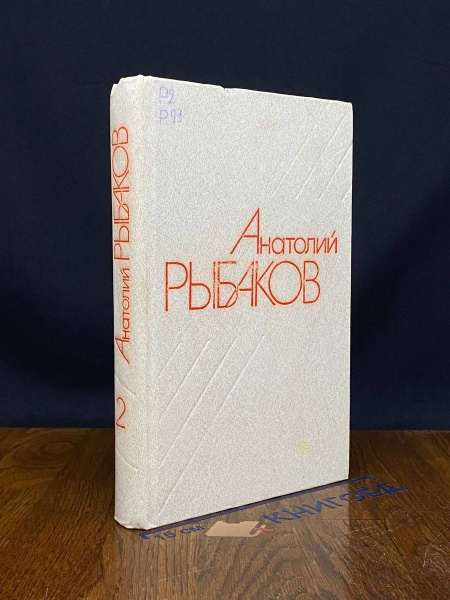 А. Рыбаков. Собрание сочинений. Том 2 - купить с доставкой по выгодным ...