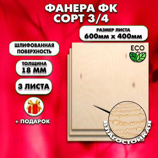 Строительная, Мебельная Фанера, Размер 600х400, 3 листа, Толщина 18мм ...