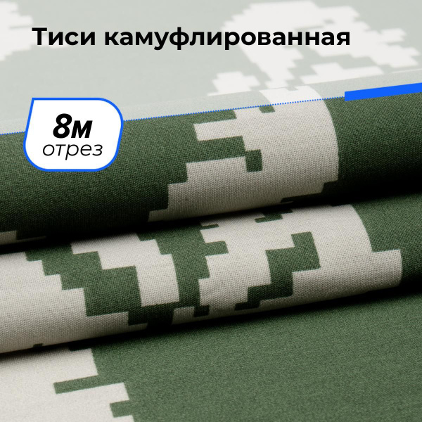 Ткань для шитья и рукоделия Тиси камуфлированная, отрез 8 м * 150 см ...