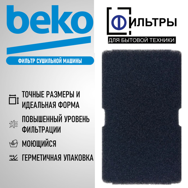 Фильтр сушильной машины BEKO (БЕКО) с тепловым насосом - купить с ...