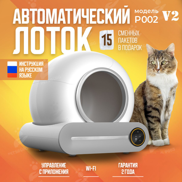 Автоматический умный лоток для кошек с Wi-Fi PetsBurg P002 V2 + Пакеты ...