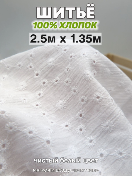 Вышивка на хлопке ткань хлопок 100% / шитье, прошва (отрез 2.5м х 1,35 ...