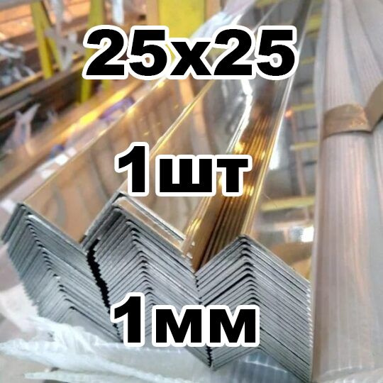 Характеристики уголок из нержавеющей стали 20х20 толщина 0,8мм ...