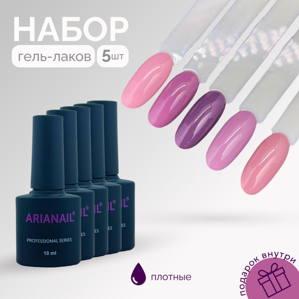Набор 5шт цветных гель-лаков СИРЕНЕВЫЕ оттенки / ARIANAIL - купить с ...