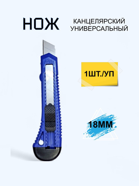Нож канцелярский 18 мм Cutter с фиксатором - купить с доставкой по ...