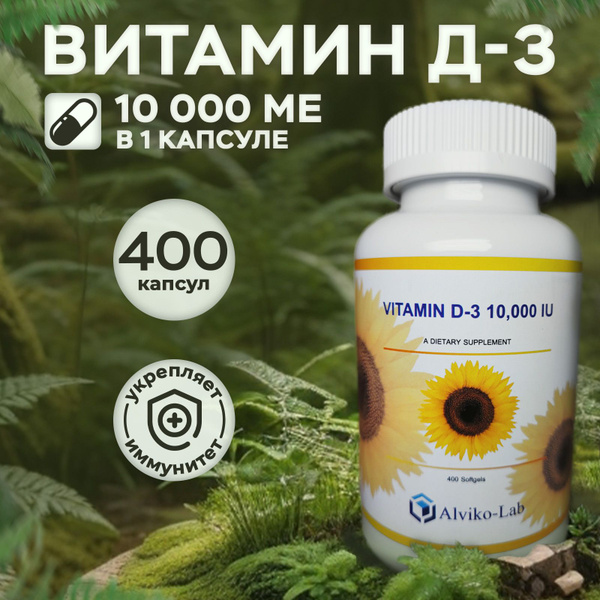 Витамин Д-3 Alviko-lab 10.000 ед 400 Softgels - купить с доставкой по ...