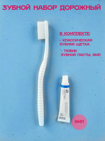 Зубная щетка с пастой, дорожный зубной набор, 1 шт - купить с доставкой ...