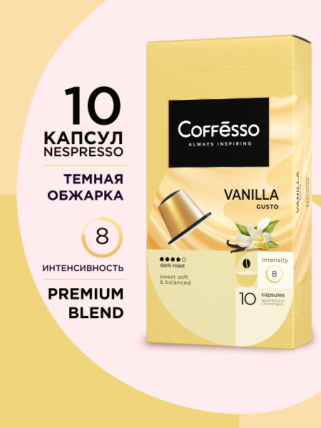 Кофе в капсулах Coffesso "Vanilla", арабика 100%, темная обжарка ...