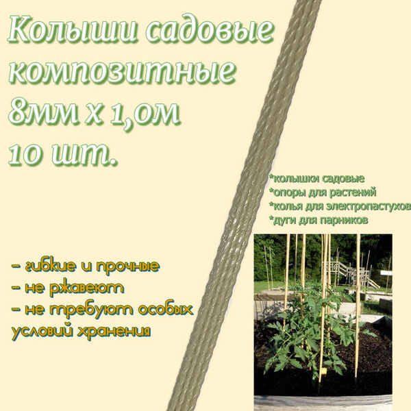 Колышки садовые опоры композитные для садовых растений 1.0 м 8 мм ТУ-10 ...