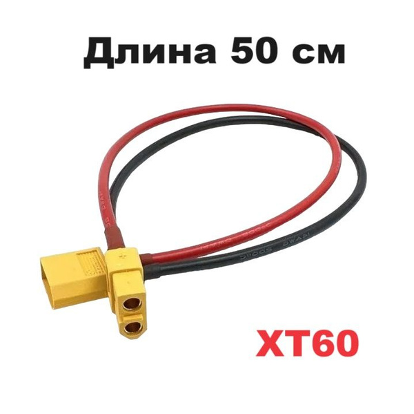 Переходник удлинитель XT60 на XT-60 plug (папа / мама) N45 силовой ...