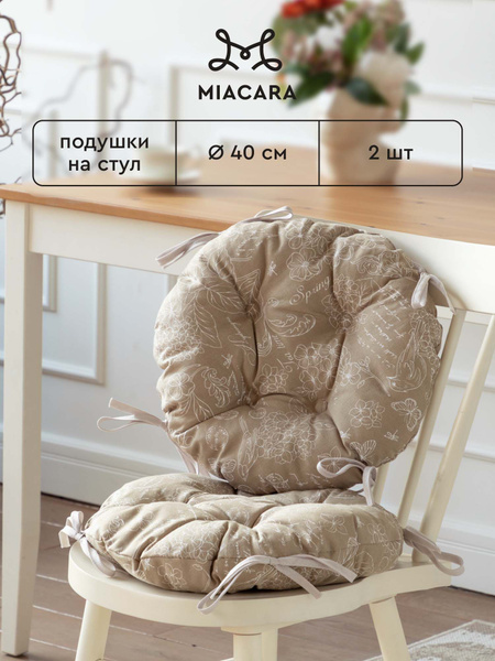 Подушка на стул Mia Cara Круг 40х40"Mia Cara" 40x40 см - купить по ...