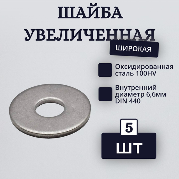 Шайба увеличенная широкая М6,6 DIN 440 Оксидировання сталь 100HV (5 шт ...
