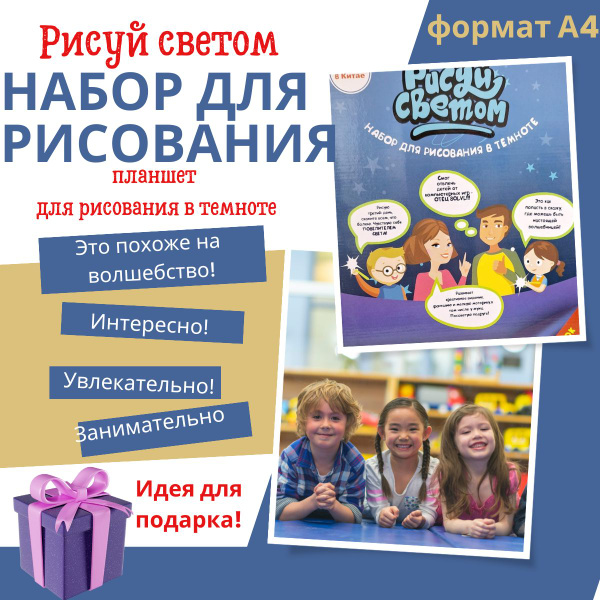 Набор для рисования в темноте "Рисуй светом" - купить с доставкой по ...