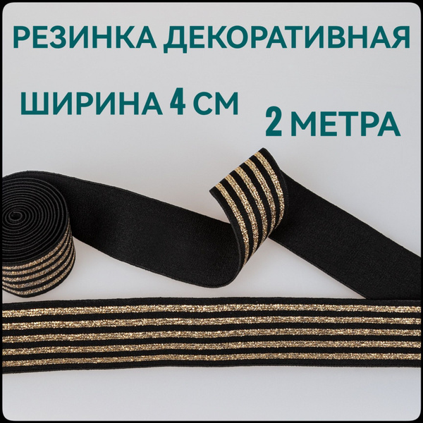 Резинка для шитья широкая декоративная с люрексом ш.4 см 2 м в упаковке ...