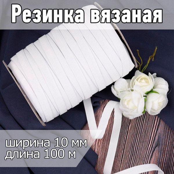 Резинка бельевая (вязаная) белая уп 100 метров, шир 10 мм для шитья ...