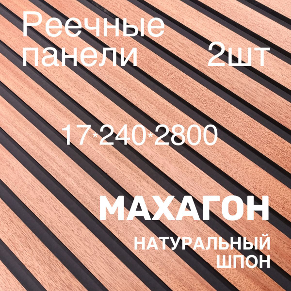 Реечная стеновая панель, ШПОН+МДФ, 2 шт, 17х250х2800, деревянная ...