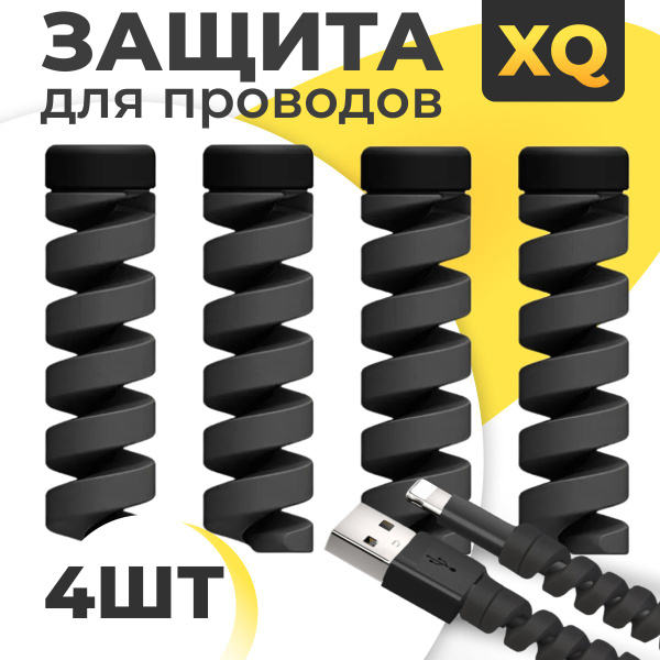 XQ, Защита провода кабеля от перегиба и излома 4 шт / Черная - купить с ...