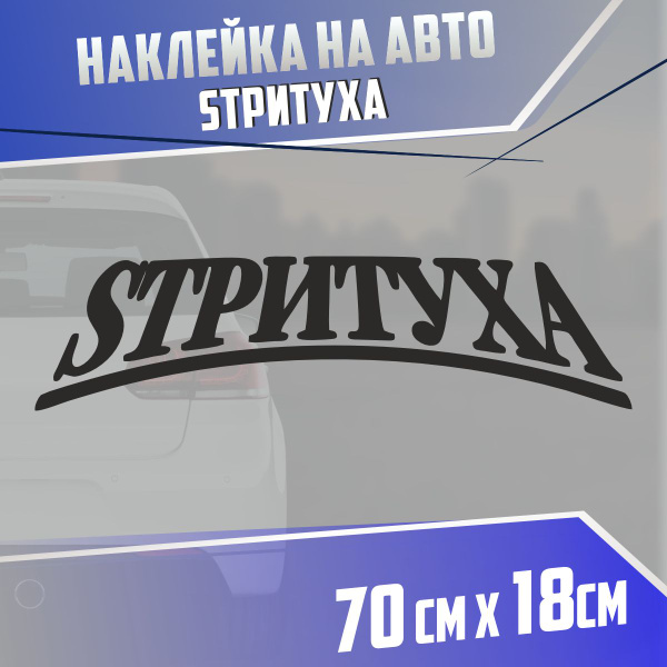 Наклейка на авто Стритуха - купить по выгодным ценам в интернет ...