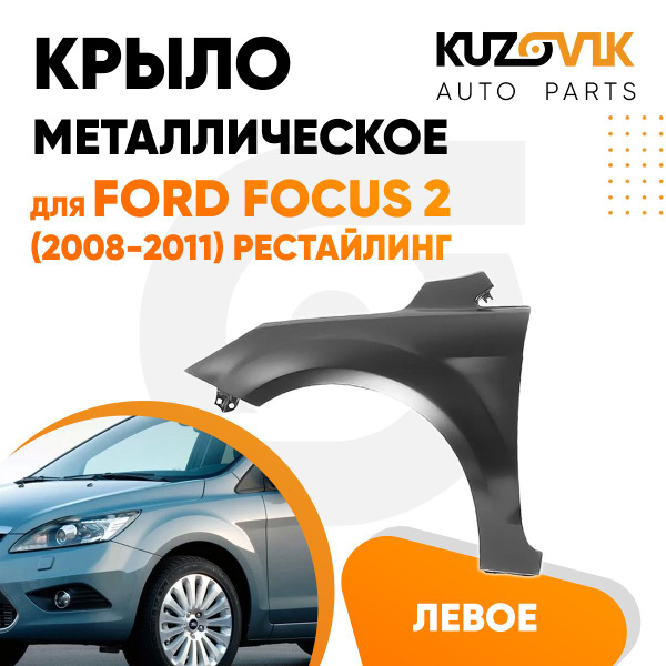 Крыло переднее левое для Форд Фокус 2 Ford Focus 2 (2008-2011 ...
