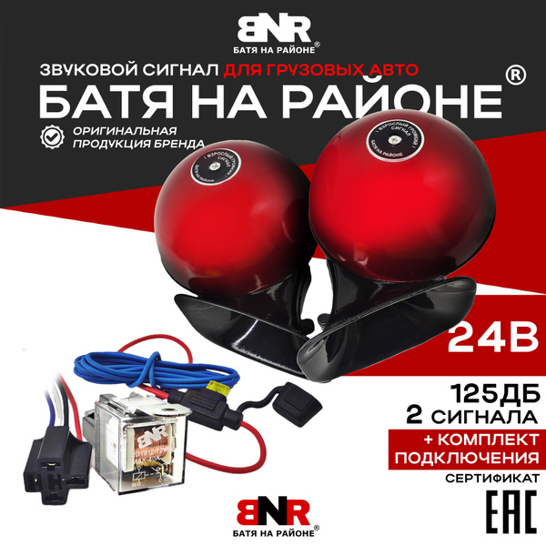 Батя на районе 24В Красный + Комплект подключения / Легендарный громкий ...