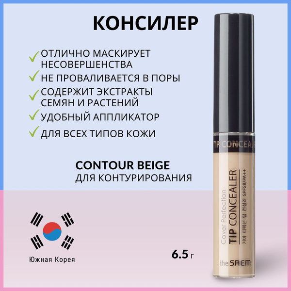 Консилер для маскировки недостатков кожи The Saem Cover Perfection Tip ...