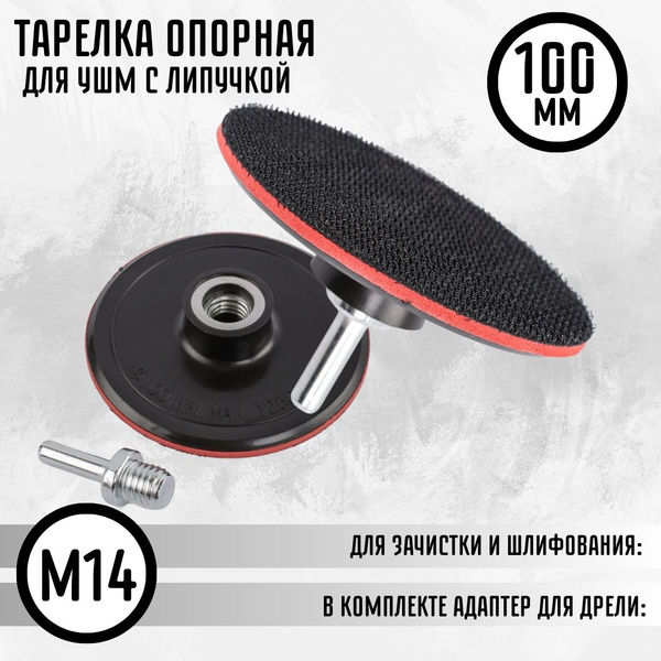 Насадка для УШМ резиновая 100 мм с липучкой под шлиф круги и ...