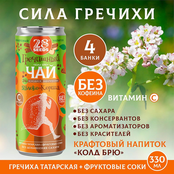 Гречишный чай Колд брю Яблоко + Корица (в жестяной банке 330 мл) 4 шт ...