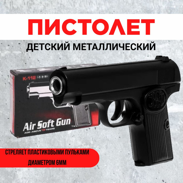 Игрушка Пистолет металл, стреляет пластиковыми пульками, K-112 - купить ...
