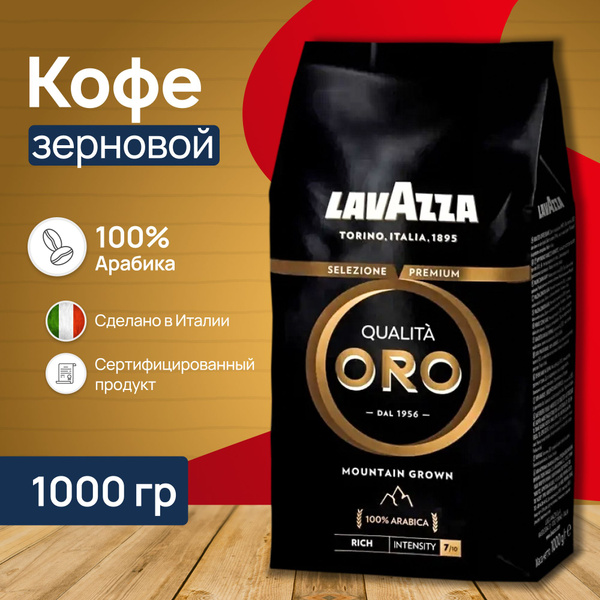 Купить Lavazza Qualita Oro 1 Кг