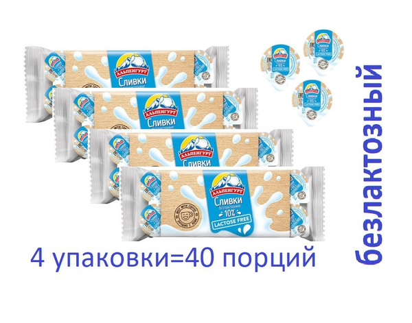 Альпенгурт Сливки Порционные 10 10мл. 4шт. - купить с доставкой по ...