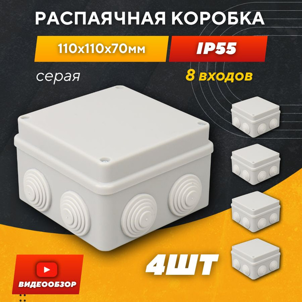 Распаячная коробка уличная 110х110х70 мм IP 55 с крышкой ...