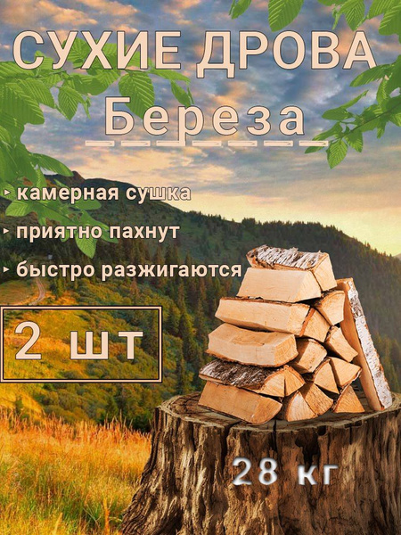 Дрова БЕРЕЗОВЫЕ сухие 2 шт. 14 кг., для камина, мангала, бани, пикника ...