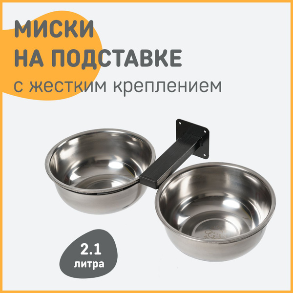 Миски для собак на подставке с жестким креплением - купить с доставкой ...
