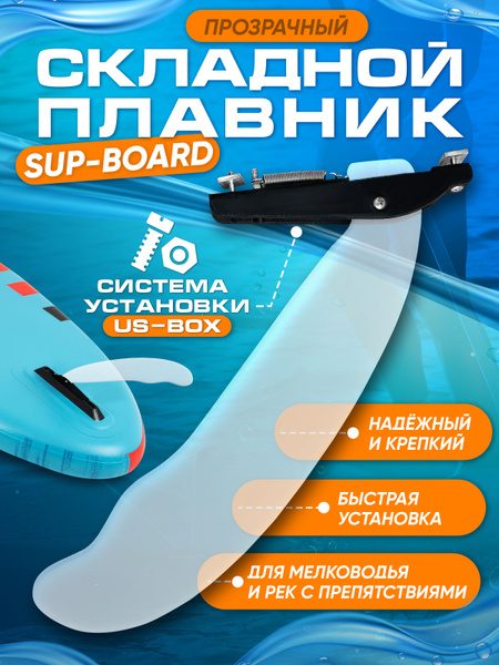 WaterSUPWay Плавник для SUP-доски - купить с доставкой по выгодным ...