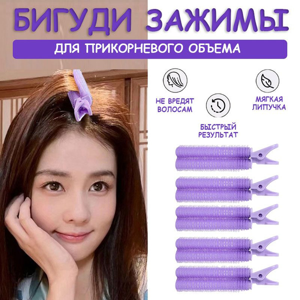 Бигуди для прикорневого объема без плойки/Клипсы для волос /Зажимы для ...