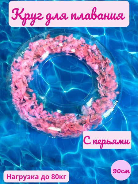 Надувной круг с перьями - купить по выгодной цене в интернет-магазине ...