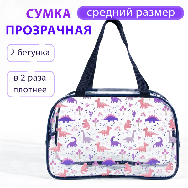 Сумка в роддом прозрачная для мамы и малыша/в бассейн - купить с ...