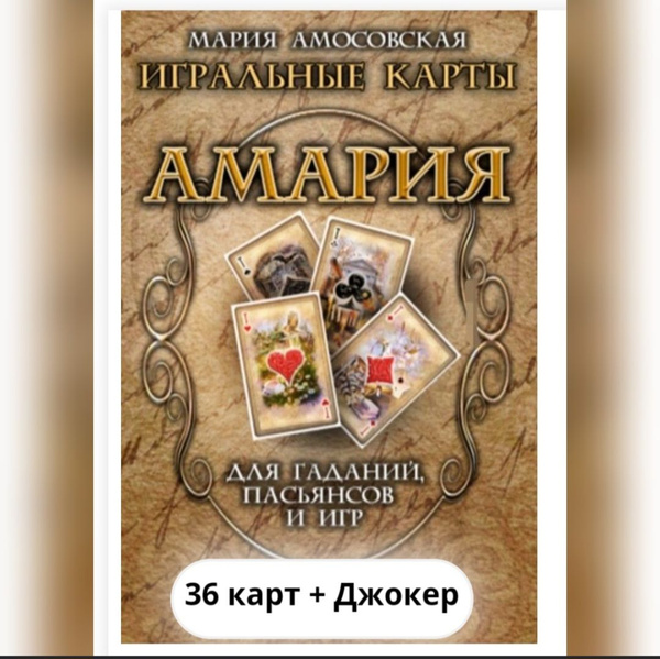 Игральные карты "АМАРИЯ" для гаданий, пасьянсов и игр купить на OZON по ...