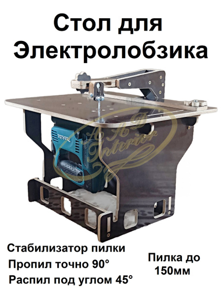 Стол для электролобзика со стабилизатором пилки - купить по низкой цене ...