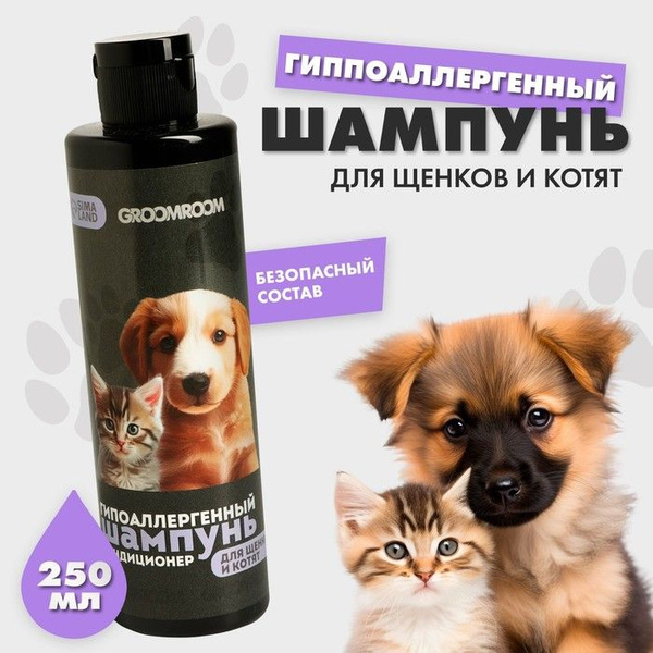 Шампунь гипоаллергенный для щенков и котят 250 мл - купить с доставкой ...