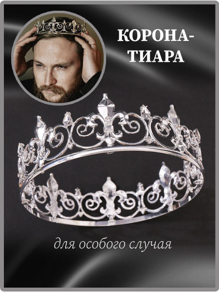 Диадема корона унисекс металлическая с камнями на свадьбу и праздник ...