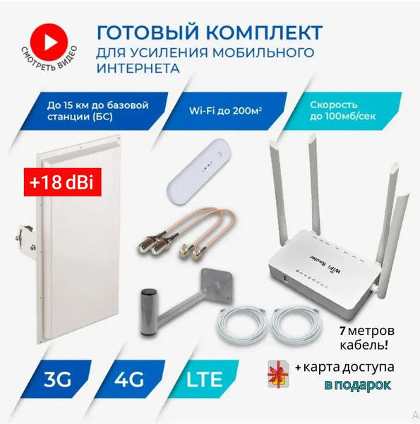 Интернет на дачу полный комплект для усиления мобильного 3G 4G LTE ...