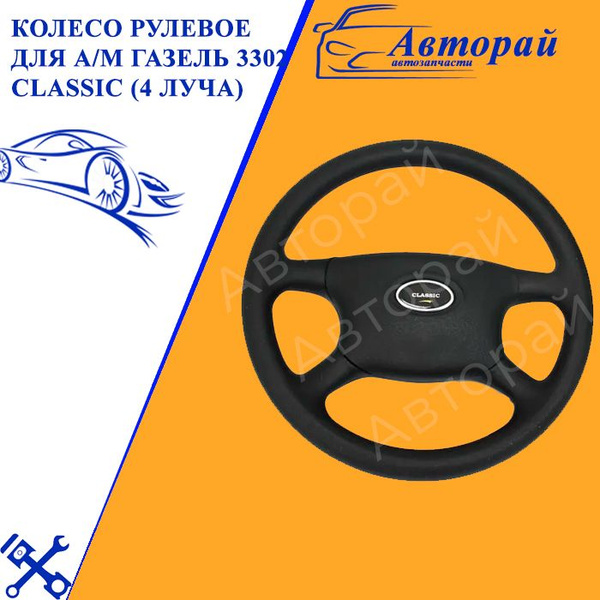 Колесо рулевое для а/м Газель 3302 Classic (4 луча) - купить по ...