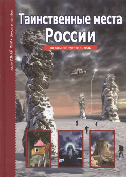 Обучающая книга Тимошка Таинственные места России. Школьный ...
