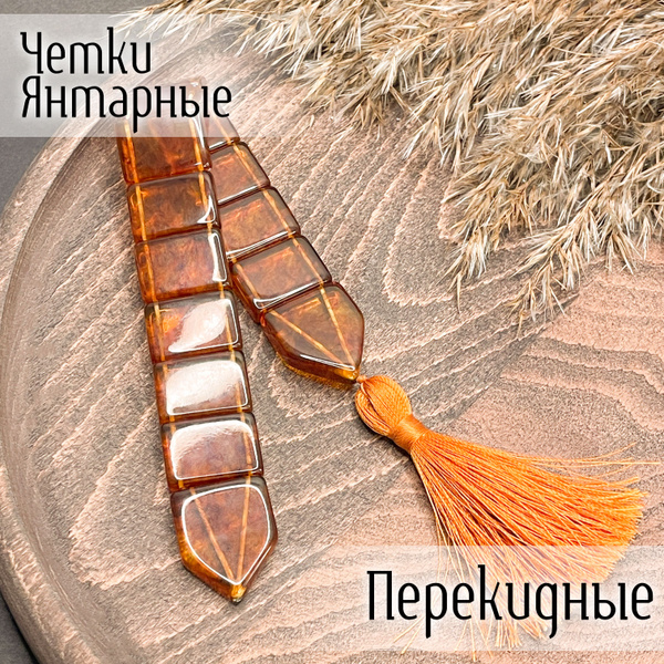 Перекидные четки из натурального янтаря. Цвет светло-коньячный - купить ...