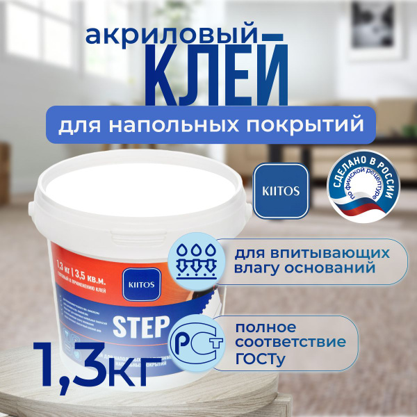 Клей для напольных покрытий KIITOS STEP, 1,3кг - купить с доставкой по ...