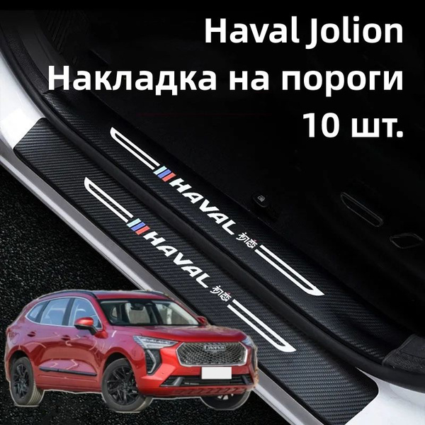 Haval Jolion Накладка на пороги,10 шт купить по низкой цене в интернет ...