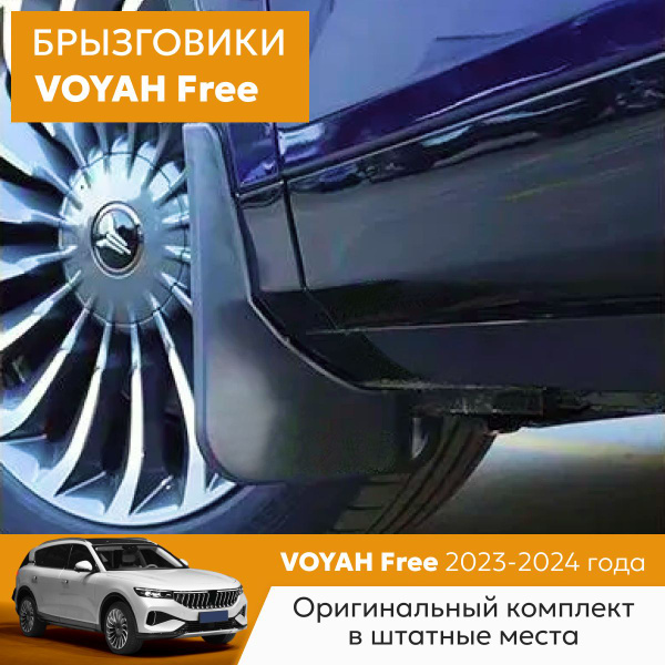 Брызговики VOYAH Free аксессуары для автомобиля Воях Фри на передние и ...