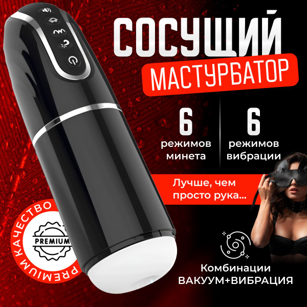 Мастурбатор мужской автоматический, 6 режимов вибрации и 6 режимов ...