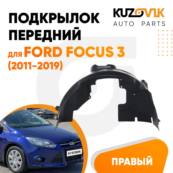 Подкрылок передний правый для Форд Фокус 3 Ford Focus 3 (2011-2019 ...